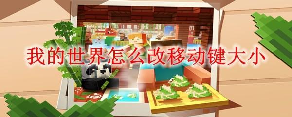 我的世界怎么改移动键大小