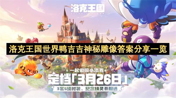洛克王国世界鸭吉吉神秘雕像答案分享一览