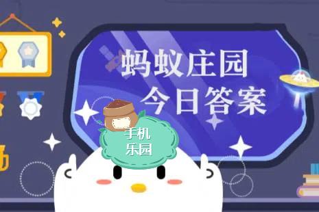 蚂蚁庄园2026年3月30日题目答案最新