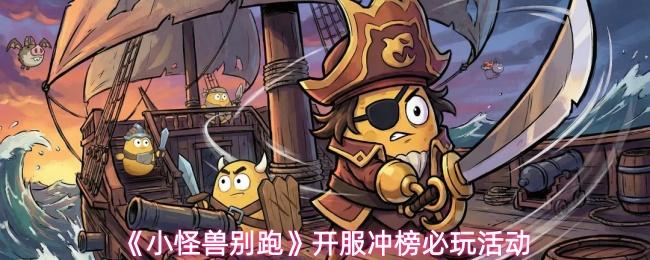 小怪兽别跑 开服冲榜必玩活动