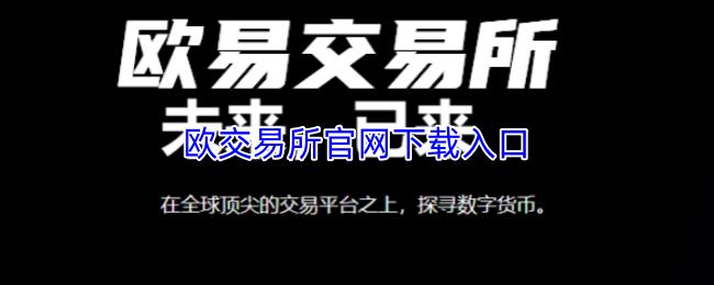 欧交易所官网下载入口
