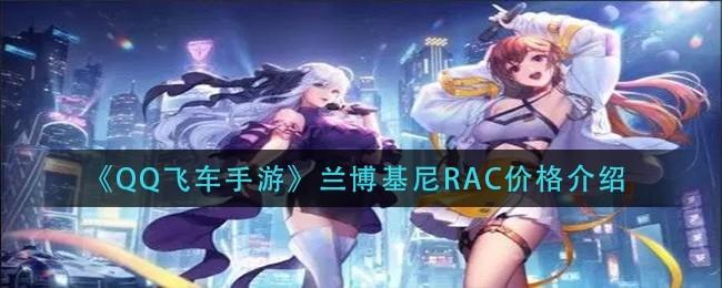 QQ飞车手游兰博基尼RAC多少钱 兰博基尼RAC价格介绍