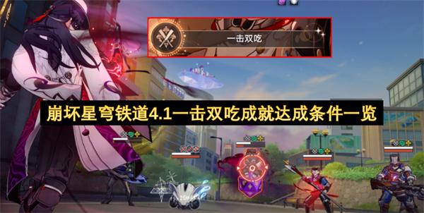 崩坏星穹铁道4.1一击双吃成就达成条件一览
