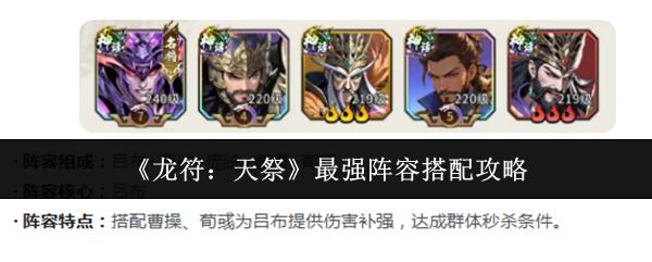 龙符：天祭 最强阵容搭配攻略