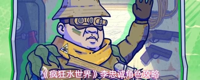 疯狂水世界 李忠诚角色攻略