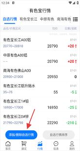 有色宝app如何添加自选行情