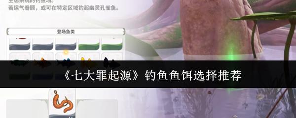七大罪起源 钓鱼鱼饵选择推荐