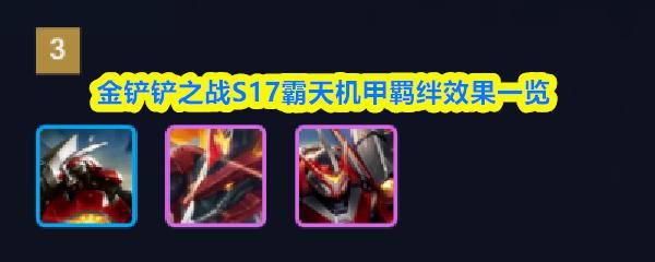 金铲铲之战S17霸天机甲羁绊效果一览