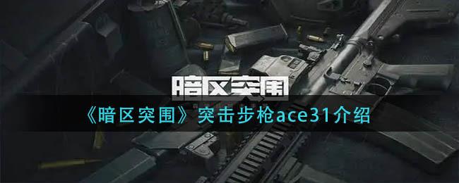 暗区突围突击步枪ace31怎么样 ace31突击步枪强度评测