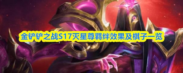 金铲铲之战S17灭星尊羁绊效果及棋子一览