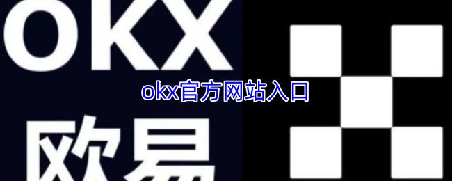 okx官方网站入口