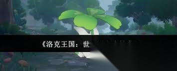 洛克王国世界上岸蛙是什么