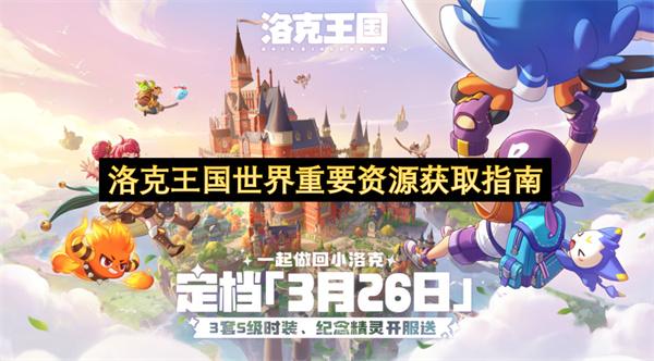 洛克王国世界重要资源获取指南