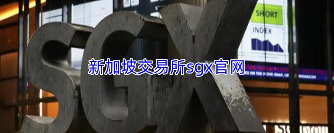 新加坡交易所sgx官网