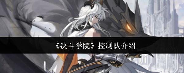 决斗学院 控制队介绍