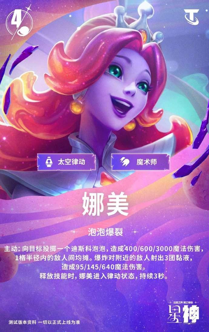 云顶之弈S17娜美技能效果一览