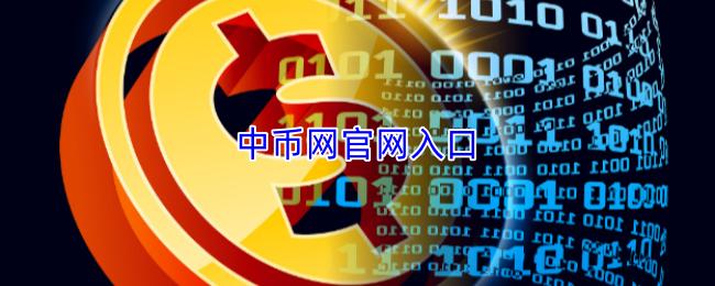 中币网官网入口