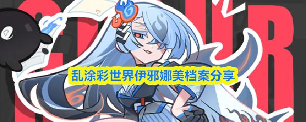 乱涂彩世界伊邪娜美档案分享