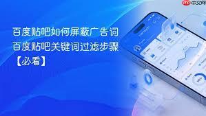百度贴吧怎么屏蔽广告词