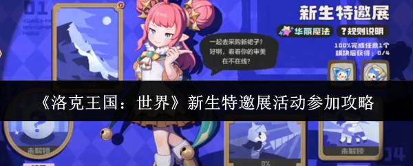 洛克王国：世界 新生特邀展活动参加攻略