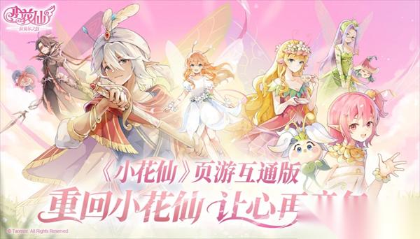 小花仙拉贝尔之约公测兑换码大全介绍