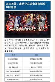王者荣耀SNK英雄皮肤中文语音领取方法