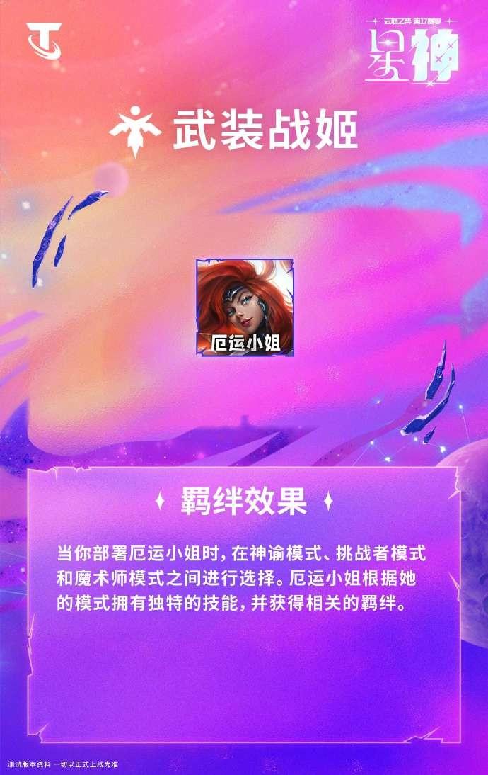 云顶之弈S17武装战姬羁绊效果一览