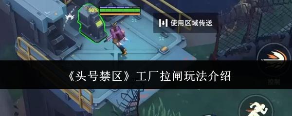头号禁区 工厂拉闸玩法介绍