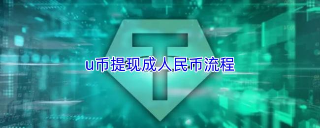 u币提现成人民币流程