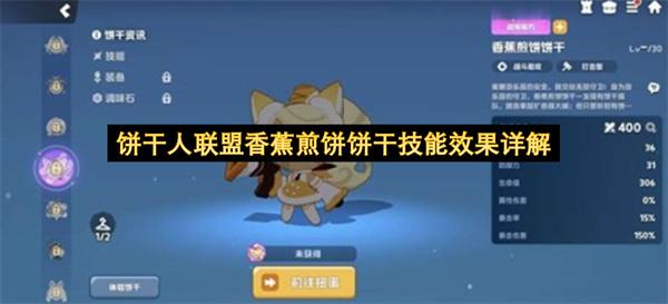饼干人联盟香蕉煎饼饼干技能效果详解