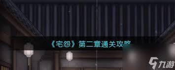 怨宅游戏第二章图文攻略是什么