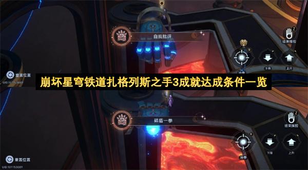 崩坏星穹铁道扎格列斯之手3成就达成条件一览