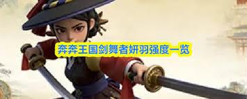 奔奔王国剑舞者妍羽厉害吗