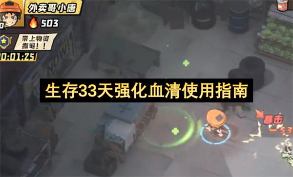 生存33天强化血清使用指南