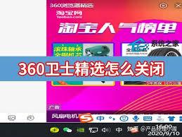 如何关闭360卫士精选
