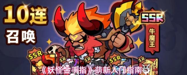 妖怪金手指 萌新入门指南