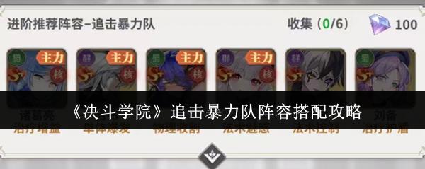 决斗学院 追击暴力队阵容搭配攻略