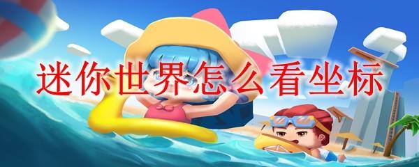 迷你世界怎么看坐标