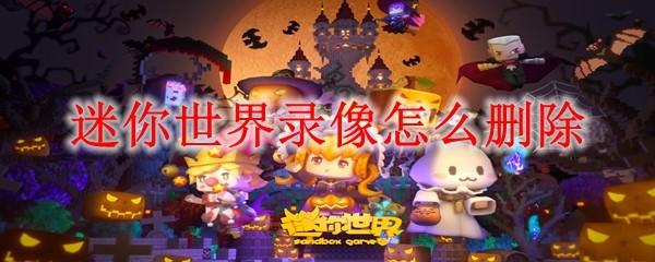 迷你世界录像怎么删除