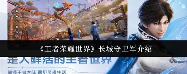 王者荣耀世界 长城守卫军介绍