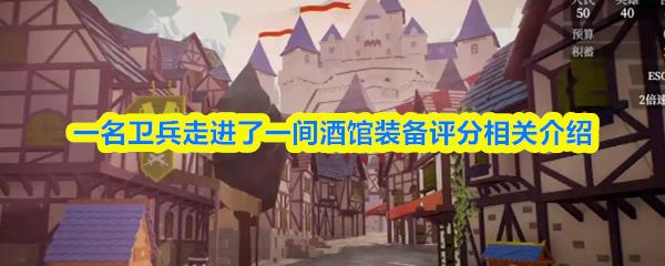 一名卫兵走进了一间酒馆装备评分相关介绍
