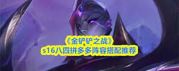 金铲铲之战s16八四拼多多如何搭配