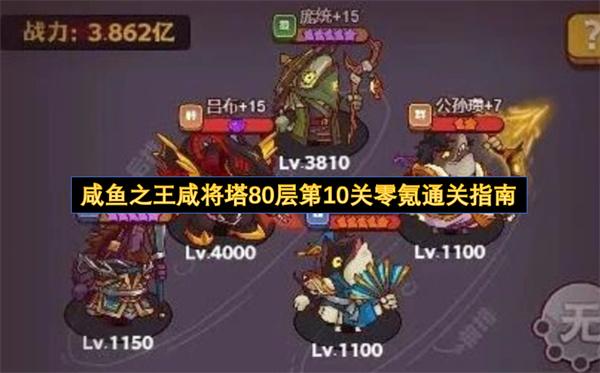 咸鱼之王咸将塔80层第10关零氪通关指南
