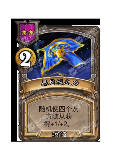炉石传说酒馆战棋新法术暴风城之力效果介绍