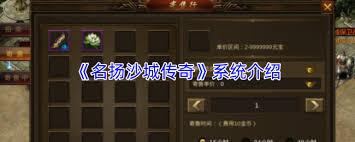 名扬沙城传奇系统是什么