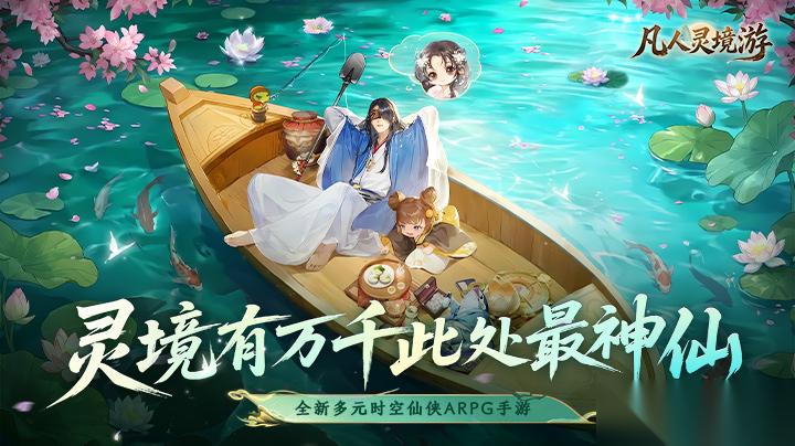 【公测开启】 凡人灵境游 零负担修仙，福利拉满爽玩三界