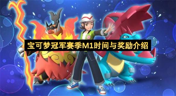 宝可梦冠军赛季M1时间与奖励介绍
