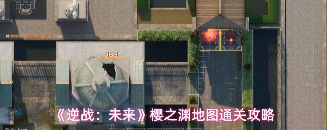 逆战：未来 樱之渊地图通关攻略