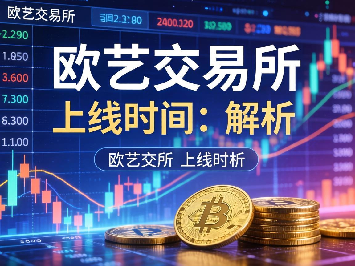 欧艺交易所上线时间解析