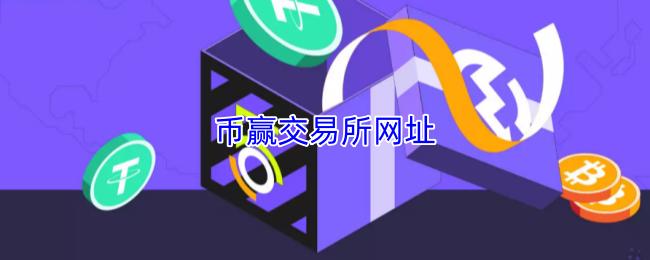 币赢交易所网址